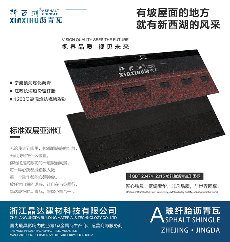 標準雙層亞洲紅瀝青瓦實樣 標準雙層亞洲紅瀝青瓦實樣
