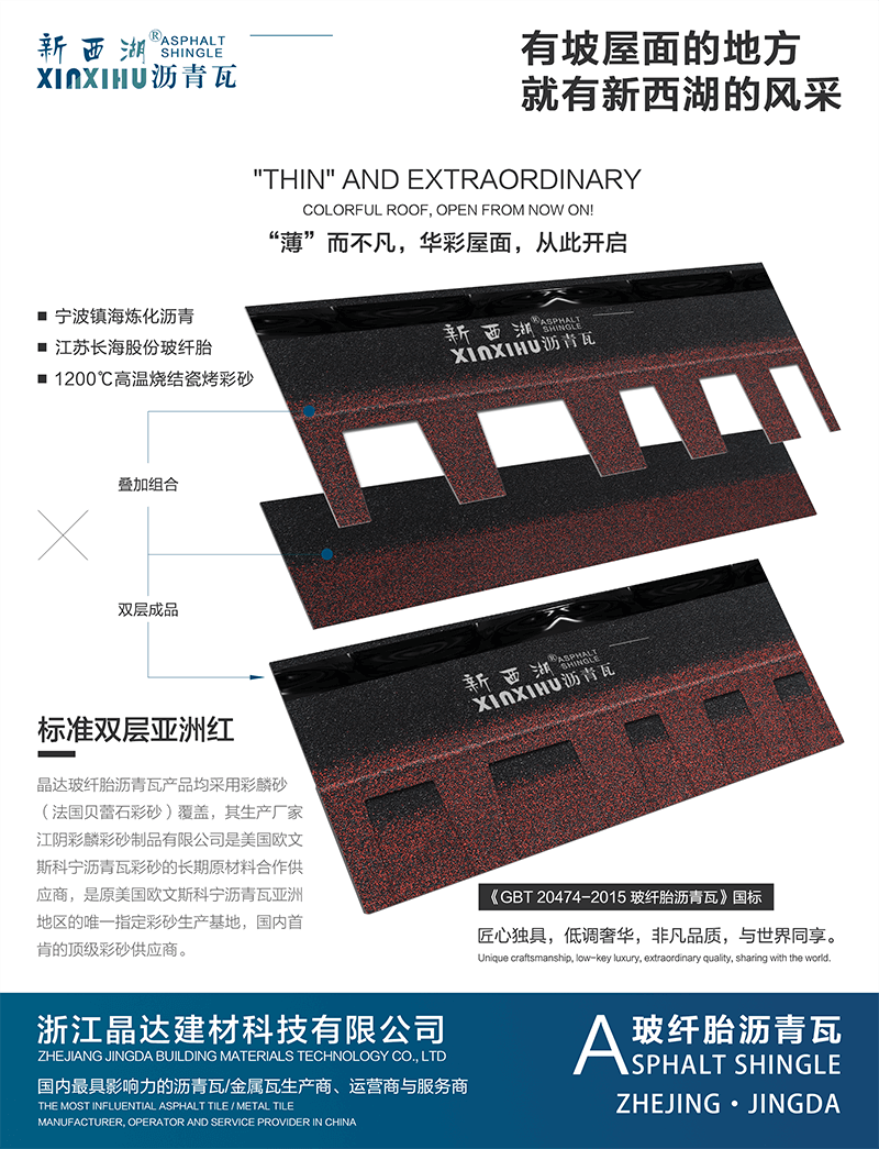 標準雙層亞洲紅瀝青瓦分層解析 標準雙層亞洲紅瀝青瓦分層解析