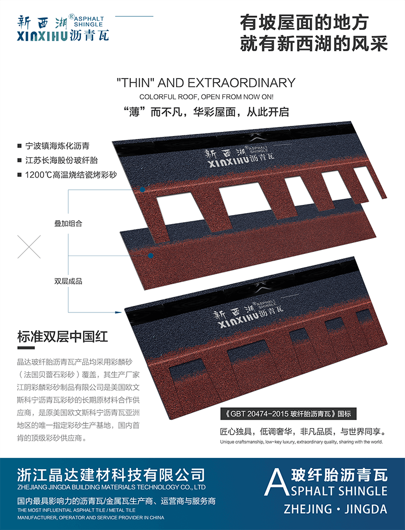 標準雙層中國紅瀝青瓦分層解析 標準雙層中國紅瀝青瓦分層解析