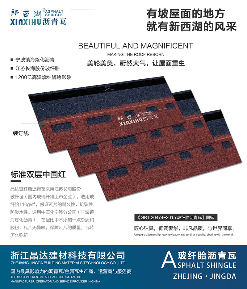 標準雙層中國紅瀝青瓦組合效果 標準雙層中國紅瀝青瓦組合效果